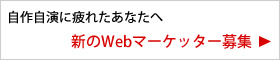 Webマーケッター募集