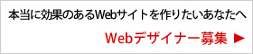 Webデザイナー募集