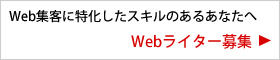 ライター募集