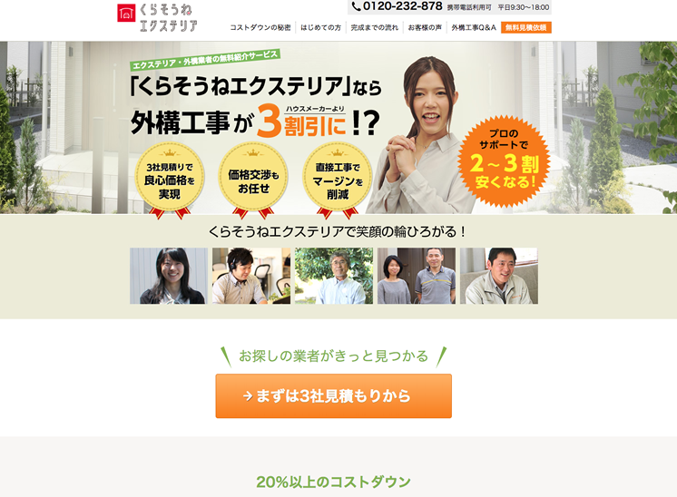 エクステリアの匠