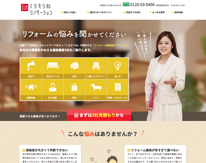 リノベーションの匠