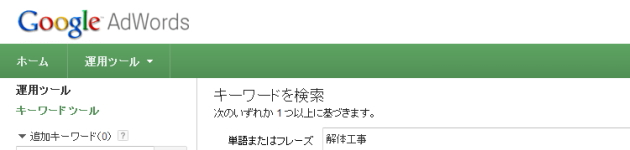 Google AdWords キーワードツール