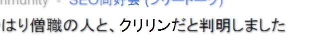 SEOに一番向いているのはクリリン-2