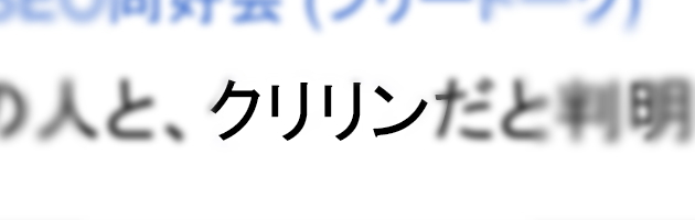 SEOに一番向いているのはクリリン-3