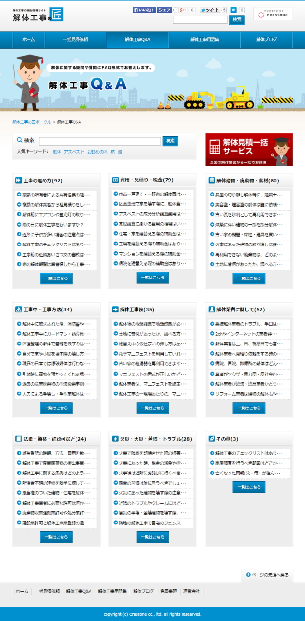 解体工事Q&Aトップ