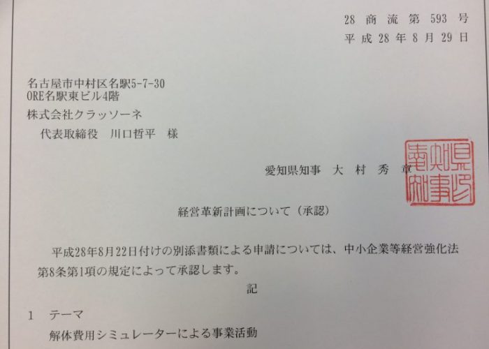 愛知県の中小企業の経営革新計画として、「解体費用シミュレーター」が承認されました
