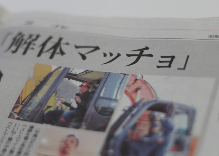 【解体マッチョ】解体業界イメージアップ企画！中日新聞に掲載していただきました！