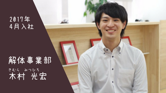 入社1年目が語る就職して感じていること～解体事業部　木村編～