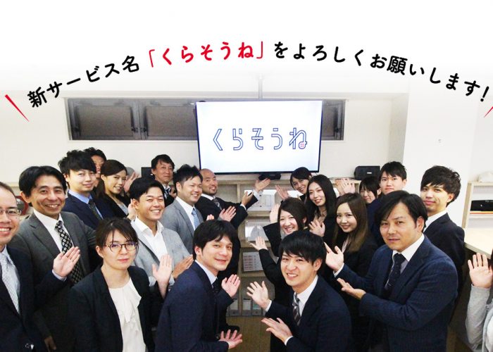 本日11月1日（木）より「匠」サービスは「くらそうね」に名称変更します