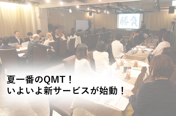 夏一番のQMT！いよいよ新サービスが始動！