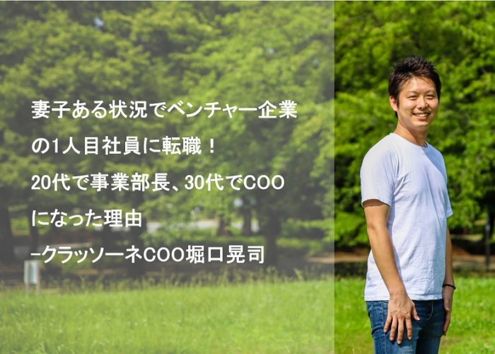 妻子ある状況でベンチャー企業の1人目社員に転職！20代で事業部長、30代でCOOになった理由-クラッソーネCOO堀口晃司