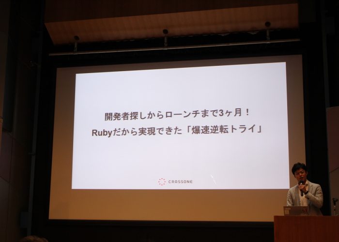 開発者探しからローンチまで3ヶ月！Rubyだから実現できた「爆速逆転トライ」