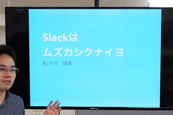 気軽に投稿してもらうためにSlack研修「Slackはムズカシクナイヨ」を実施しました