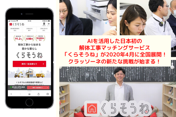 AIを活用した日本初の解体工事マッチングサービス「くらそうね」が2020年4月に全国展開！クラッソーネの新たな挑戦が始まる！