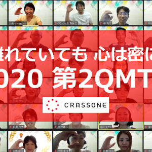 離れていても心は密に!リモートならではの3つの工夫で、クラッソーネらしい活気に溢れたオンライン全社会議を開催
