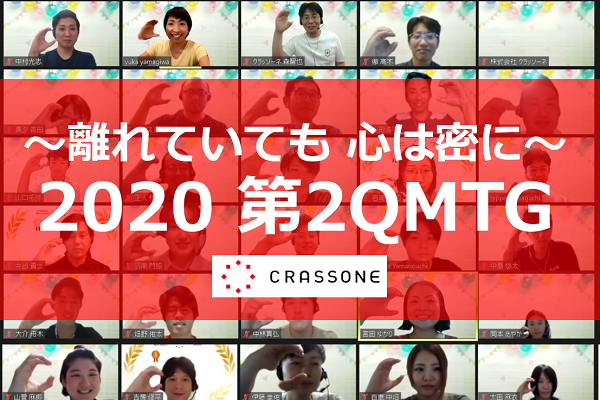 離れていても心は密に！リモートならではの３つの工夫で、クラッソーネらしい活気に溢れたオンライン全社会議を開催