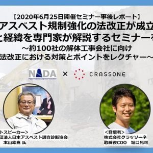 アスベスト規制強化の法改正が成立、内容と経緯を専門家が解説するセミナーを開催 ~約100社の解体工事会社に向け、法改正における対策とポイントをレクチャー~