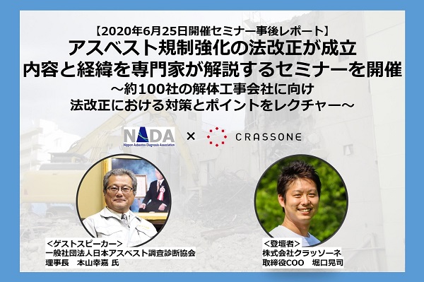 アスベスト規制強化の法改正が成立、内容と経緯を専門家が解説するセミナーを開催 ～約100社の解体工事会社に向け、法改正における対策とポイントをレクチャー～