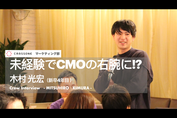 【クルーインタビュー】CMOの右腕として挑戦中！新卒3年目に未経験でマーケティング部へ異動したクルーの本音