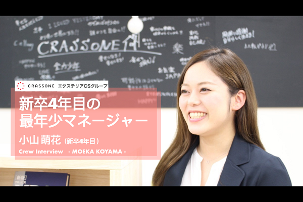【クルーインタビュー】入社4年目の挑戦！最年少女性マネージャーの素顔に迫る！