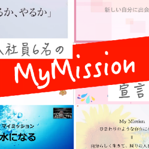 変化の激しい環境でも「マイミッション」があるから頑張れる!~新入社員6名のマイミッション宣言式~