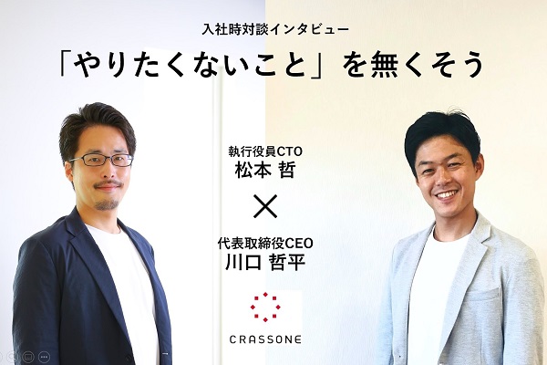 【CTO松本×CEO川口】入社時対談インタビュー「やりたくないこと」を無くそう　