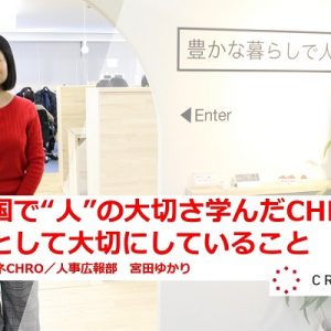 夢の国で“人”の大切さ学んだCHROが人事として大切にしていること