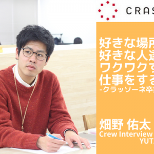 新卒内定を辞退して、クラッソーネでのインターンを選んだ私の10ヶ月を振り返って
