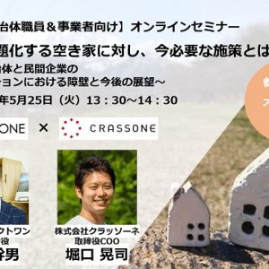 「社会問題化する空き家に対し、今必要な施策」を解説するセミナーを開催 ~空き家課題解決には公民連携は必須、課題は「事業スキーム」「信頼関係」「公平性」~