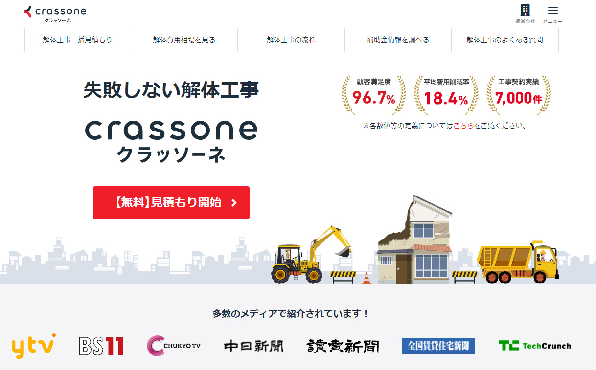 解体工事一括見積サービス