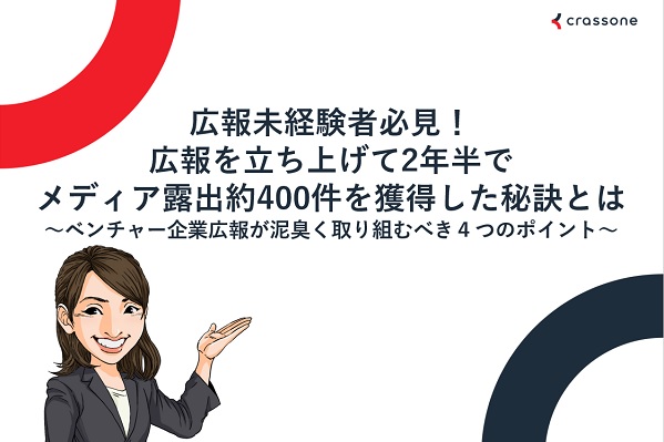 広報未経験者必見！広報を立ち上げて2年半でメディア露出約400件を獲得した秘訣とは ～ベンチャー企業広報が泥臭く取り組むべき４つのポイント～