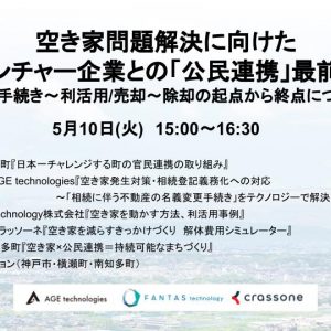 【空き家問題解決に向けたベンチャー企業との「公民連携」最前線】自治体が抱える課題や公民連携の活用事例を、相続・利活用/売却・除却の視点から解説 ～空き家に課題を抱える全国104自治体181名が参加～