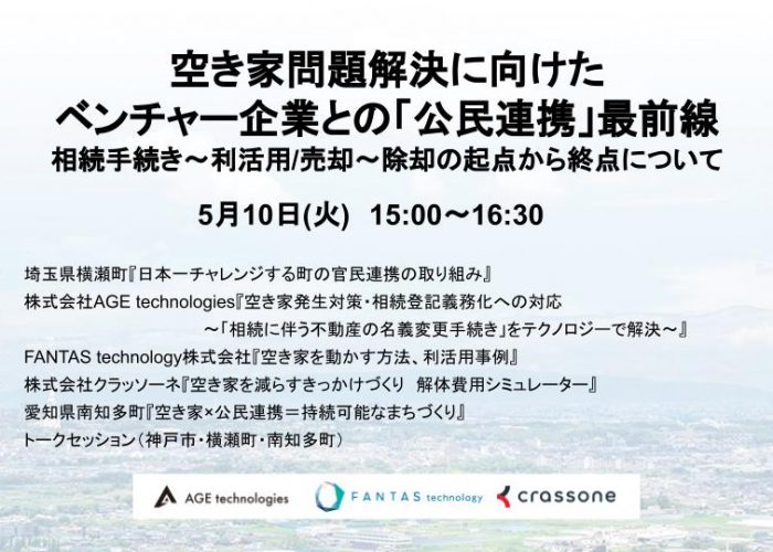 【空き家問題解決に向けたベンチャー企業との「公民連携」最前線】自治体が抱える課題や公民連携の活用事例を、相続・利活用/売却・除却の視点から解説 ～空き家に課題を抱える全国104自治体181名が参加～