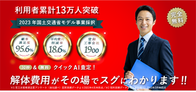 解体工事一括見積サービス