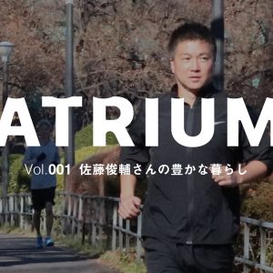 【ATRIUM Vol.001】佐藤俊輔さんの、豊かな暮らし