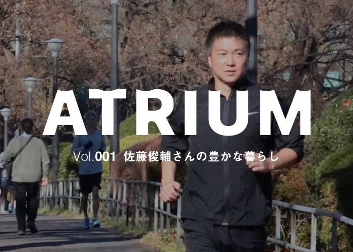 【ATRIUM Vol.001】佐藤俊輔さんの、豊かな暮らし
