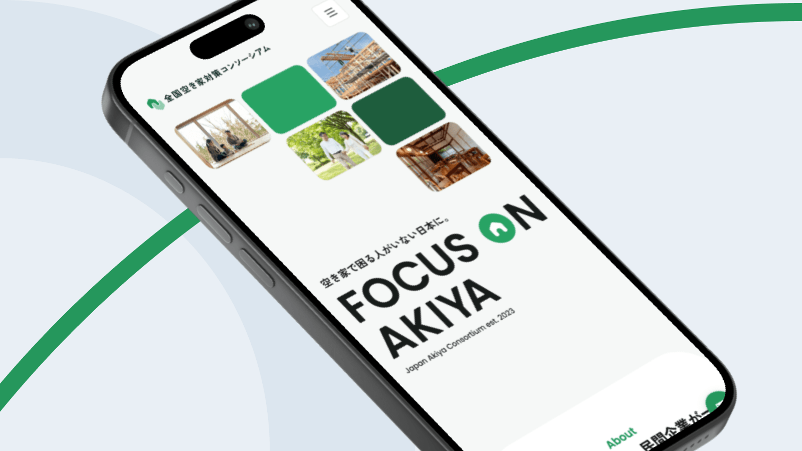 全国空き家対策コンソーシアム