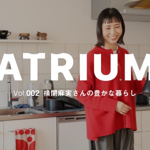 【ATRIUM Vol.002】横関麻実さんの、豊かな暮らし