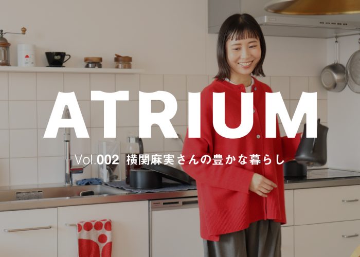 【ATRIUM Vol.002】横関麻実さんの、豊かな暮らし